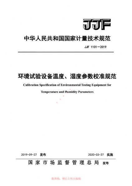 JJF1101-2019環(huán)境試驗(yàn)設(shè)備溫度、濕度參數(shù)校準(zhǔn)規(guī)范
