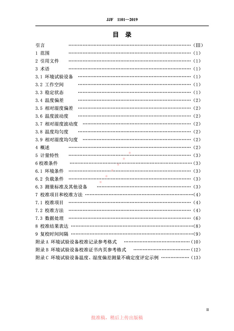 JJF1101-2019環(huán)境試驗設(shè)備溫度、濕度參數(shù)校準(zhǔn)規(guī)范