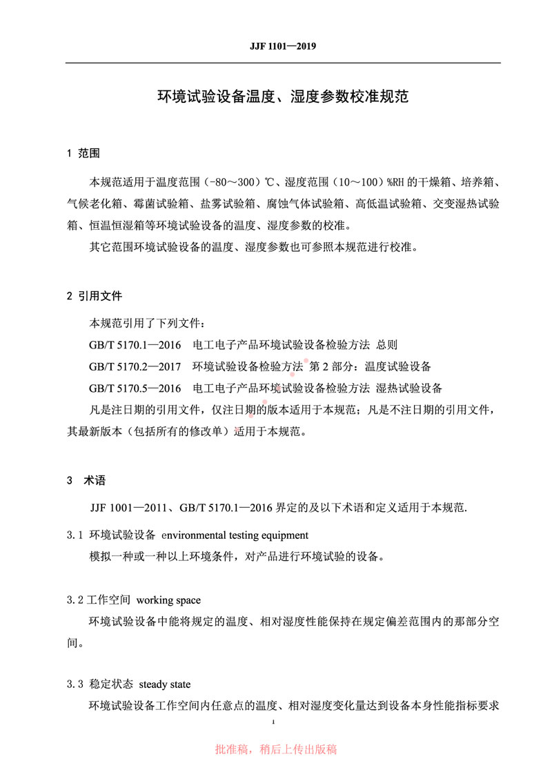 JJF1101-2019環(huán)境試驗設(shè)備溫度、濕度參數(shù)校準(zhǔn)規(guī)范