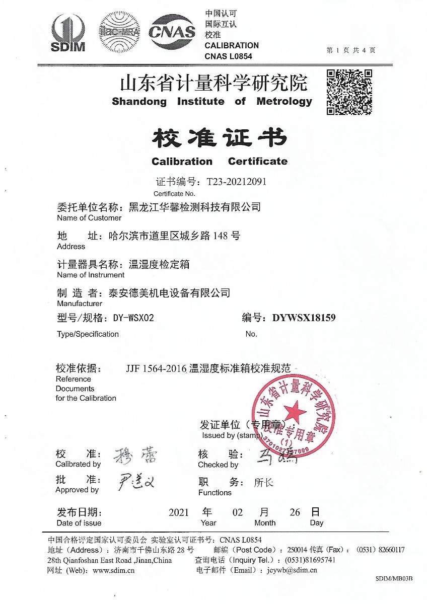 黑龍江華馨溫濕度檢定箱校準證書 (1).jpg