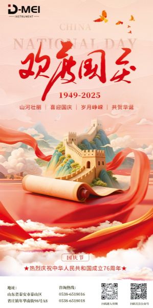 盛世篇章 喜迎雙節(jié)丨德美集團(tuán)祝福祖國(guó)繁榮昌盛，國(guó)泰民安！