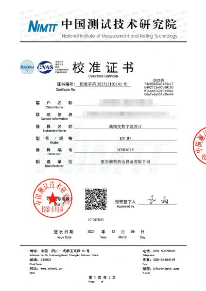 高精度數字溫度計校準證書